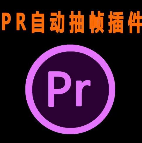 外面收费198的PR抽帧插件短视频去重插件【软件+教程】-赛德副业库