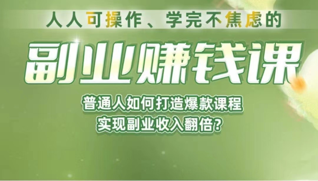 《副业赚钱课》如何从0到1开启副业？内容详尽细致，可操作性强！-赛德副业库