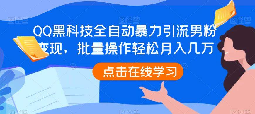 QQ黑科技全自动暴力引流男粉变现，批量操作轻松月入几万【揭秘】-赛德副业库