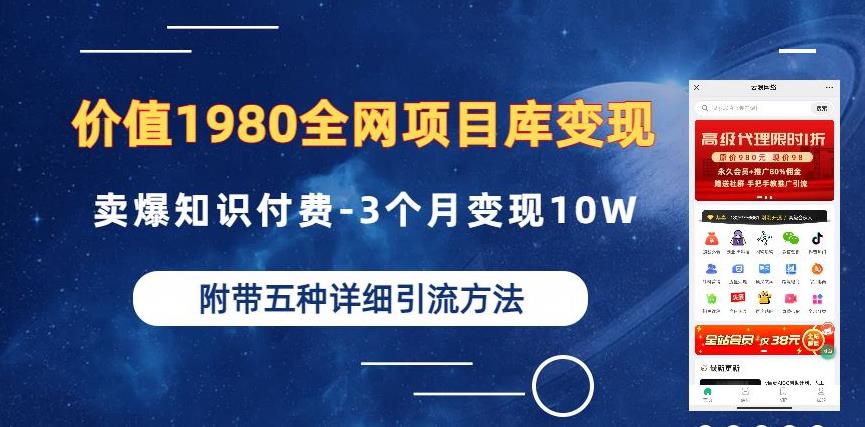 价值1980的全网项目库变现-卖爆知识付费-3个月变现10W是怎么做到的-附多种引流创业粉方法【揭秘】-赛德副业库