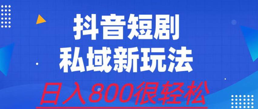 外面收费3680的短剧私域玩法，有手机即可操作，一单变现9.9-99，日入800很轻松【揭秘】-赛德副业库