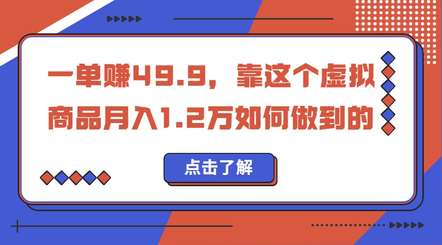 一单赚49.9，超级蓝海赛道，靠小红书卖这个虚拟商品，一个月1.2w是怎么做到的-赛德副业库