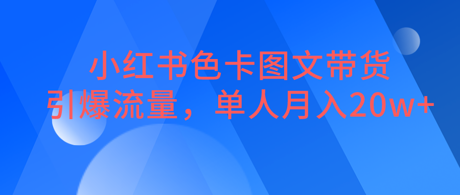 小红书色卡图文带货，引爆流量，单人月入20W+-赛德副业库