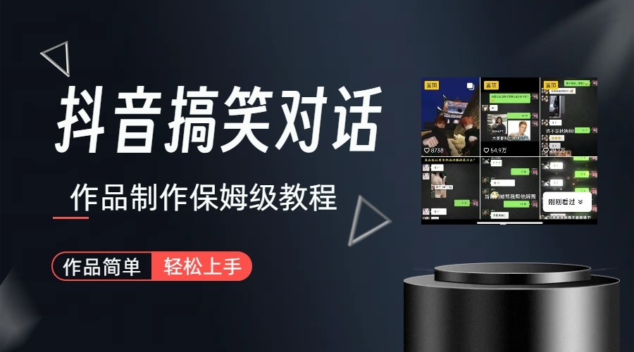 抖音搞笑对话项目详解-涨粉快作品简单，小白轻松上手-赛德副业库