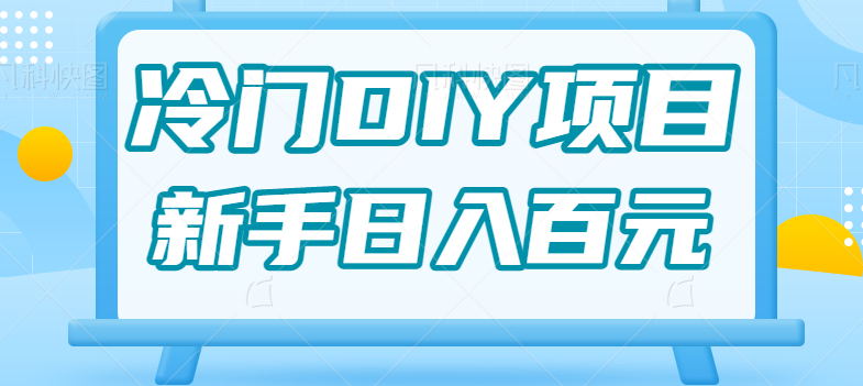 0基础操作冷门DIY项目，利用虚荣心新手也能轻松日入几百【视频教程】-赛德副业库