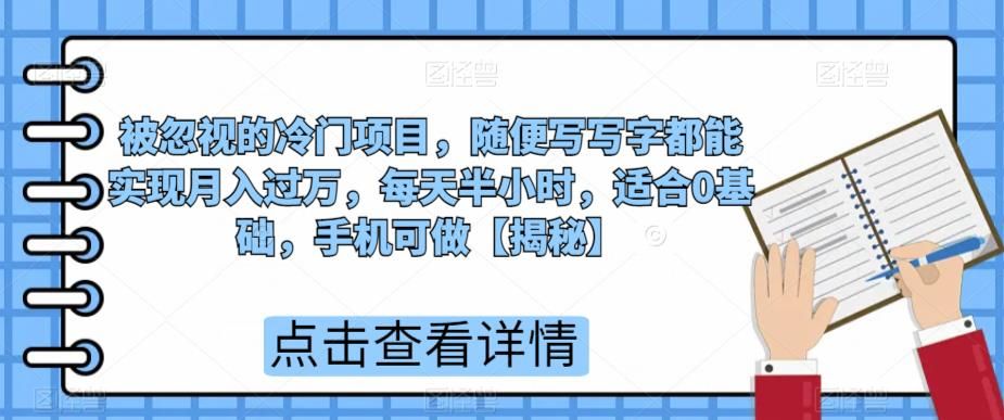 被忽视的冷门项目，随便写写字都能实现月入过万，每天半小时，适合0基础，手机可做【揭秘】-赛德副业库