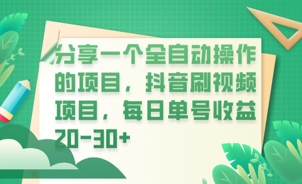 分享一个全自动操作的项目，抖音刷视频项目，每日单号收益20-30+-赛德副业库
