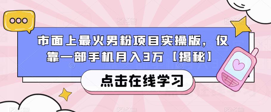 市面上最火男粉项目实操版，仅靠一部手机月入3万【揭秘】-赛德副业库