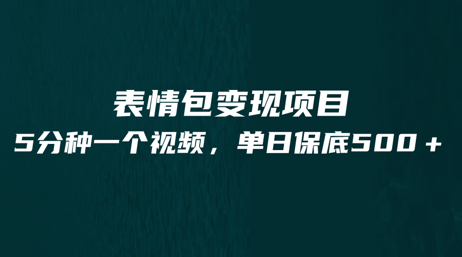 最新表情包变现项目，5分钟一个作品，单日轻松变现500+-赛德副业库