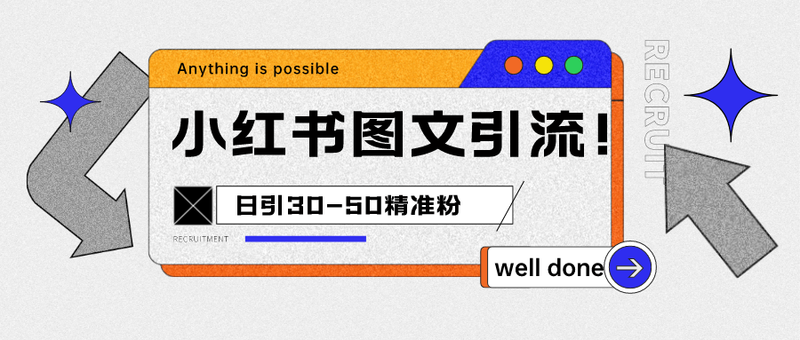 小红书图文引流课程，日进30-50精准粉-赛德副业库