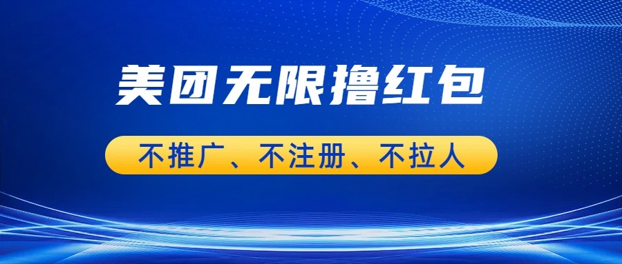 美团商家无限撸金-不注册不拉人不推广，只要有时间一天100单也可以。-赛德副业库