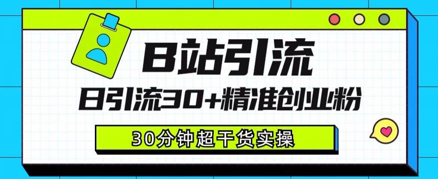 B站引流日引流30+精准创业粉，超详细B站引流创业粉玩法【揭秘】-赛德副业库