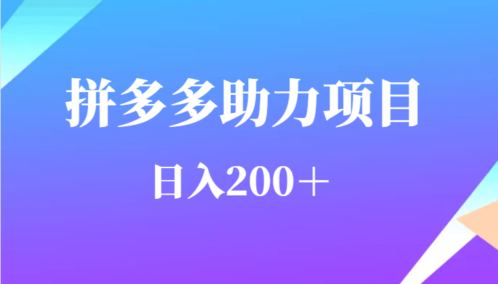 用户需求量特别的大拼多多助力项目,日入200+-赛德副业库
