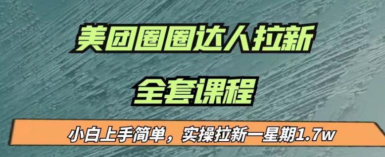 最近很火的美团圈圈拉新项目，小白上手简单，实测一星期收益17000（附带全套教程）-赛德副业库