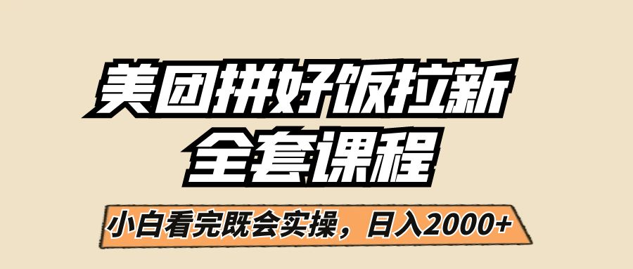 美团拼好饭拉新，一单5元，小白看完直接操作赚钱，闭眼日入2000+！-赛德副业库