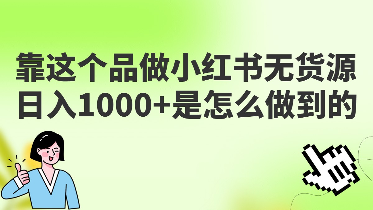 做小红书无货源，靠这个品日入1000是如何做到的？保姆级教学，超级蓝海赛道-赛德副业库