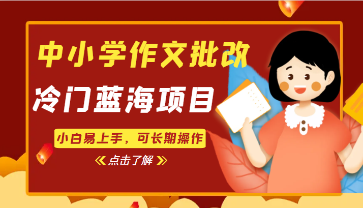 中小学作文批改，冷门蓝海项目，小白易上手，可长期操作-赛德副业库