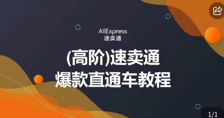 高阶速卖通直通车视频教程,教你正确解锁直通车,拒绝无效烧钱-赛德副业库