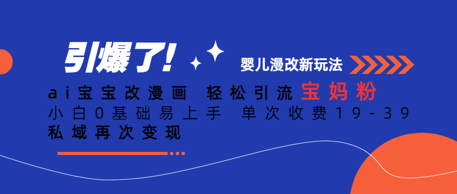ai宝宝改漫画 轻松引流宝妈粉 小白0基础易上手 单次收费19-39 私域再次变现-赛德副业库