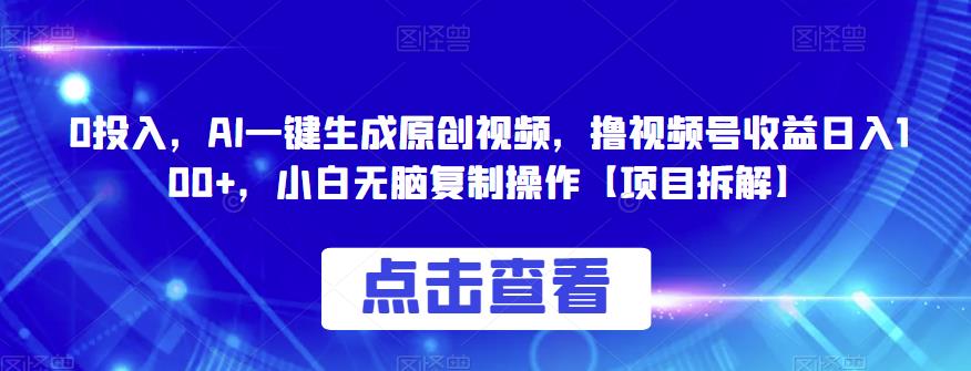 0投入，AI一键生成原创视频，撸视频号收益日入100+，小白无脑复制操作【项目拆解】-赛德副业库