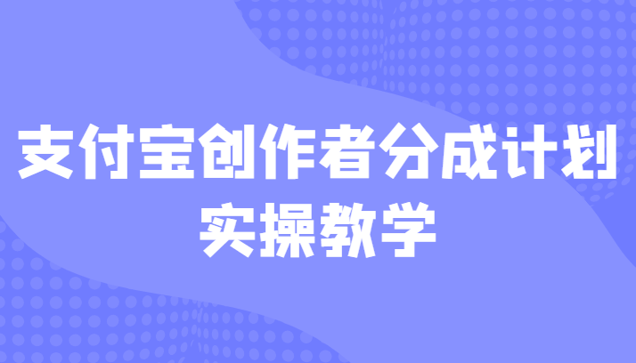 支付宝创作者分成计划实操教学，平台起步不久入局好选择！-赛德副业库