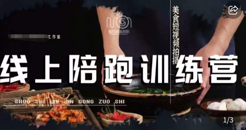 美食摄影线上陪跑课，美食短视频拍摄教程-赛德副业库