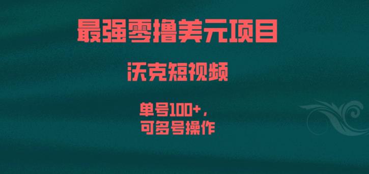 最强零撸美元项目，沃克短视频，单号100+，可多号操作【揭秘】-赛德副业库