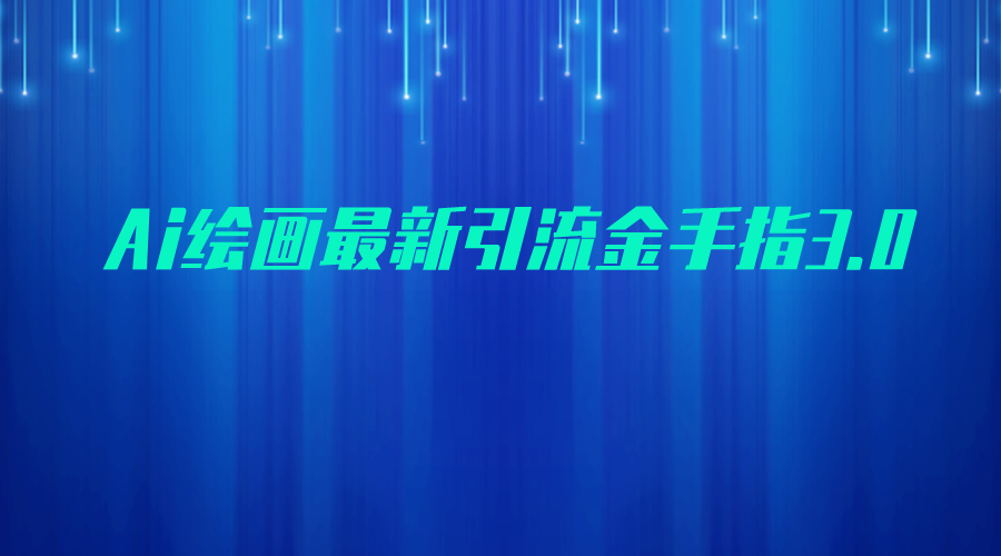 AI绘画最新引流金手指3.0，可靠的流量变现方式，小白日入200+-赛德副业库