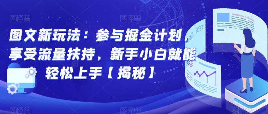图文新玩法：参与掘金计划，享受流量扶持，新手小白就能轻松上手【揭秘】-赛德副业库