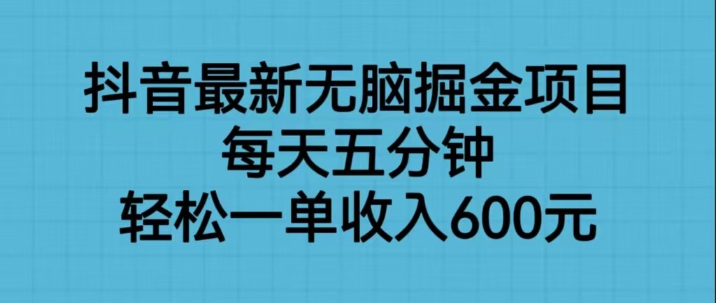 抖音最新无脑掘金项目，每天五分钟，轻松一单收入600元-赛德副业库