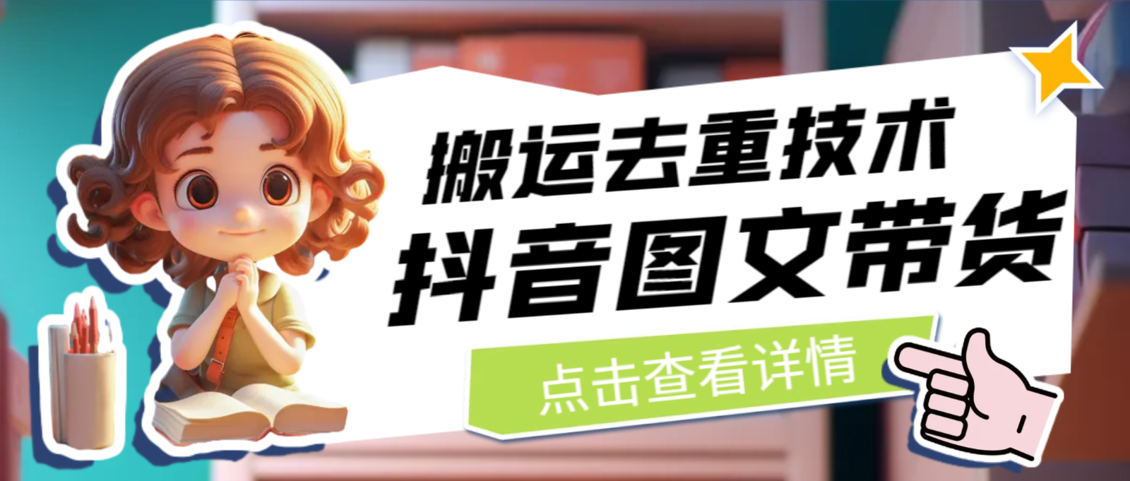 最新抖音图文带货搬运去重技术，可在抖音里面直接搬运-赛德副业库