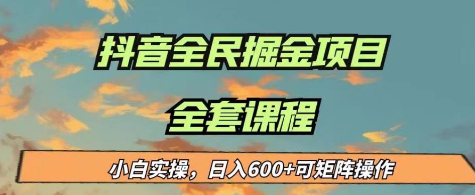 最新蓝海项目抖音全民掘金,小白实操日入600+可矩阵操作【揭秘】-赛德副业库