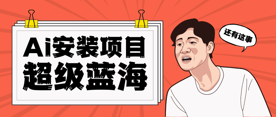 全网首发Ai安装包蓝海项目 日赚300+轻轻松松-赛德副业库