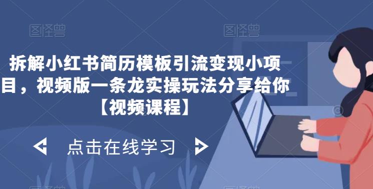 拆解小红书简历模板引流变现小项目，视频版一条龙实操玩法分享给你【视频课程】-赛德副业库