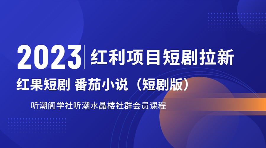 2023红利项目短剧拉新，月入过万红果短剧番茄小说CPA拉新项目教程-赛德副业库
