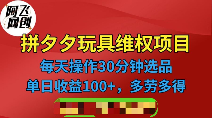 拼多多3C玩具维权项目，一天操作半小时，稳定收入100+（仅揭秘）-赛德副业库