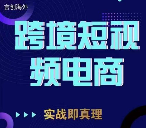 钧哥TikTok短视频底层实操，言创海外跨境短视频，实战即真理-赛德副业库