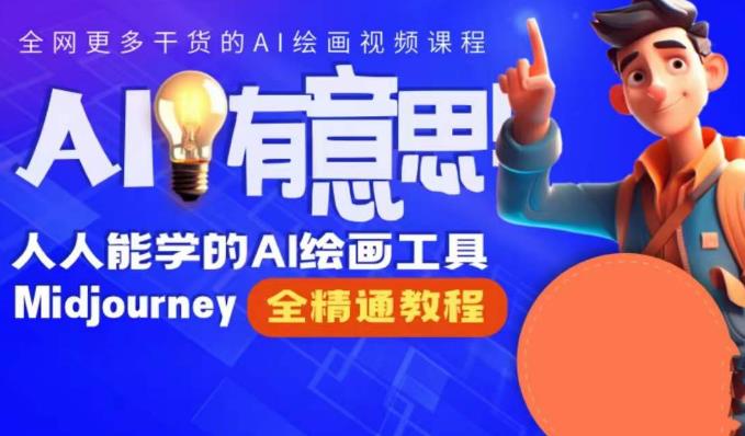 静电老师的线上Midjourney精品课，AI时代提升竞争力首选，人人都能学的AI绘画工具-赛德副业库