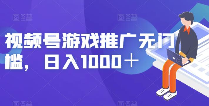 视频号游戏推广无门槛，日入1000＋【揭秘】-赛德副业库