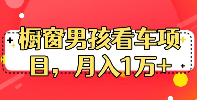 定制橱窗男孩看车图片,月入1w+【揭秘】-赛德副业库