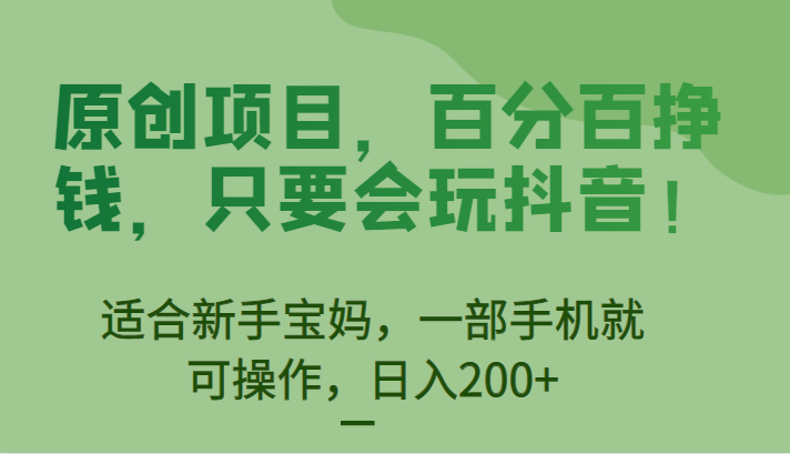原创项目,百分百挣钱,只要会玩抖音,适合新手宝妈,一部手机就可操作,日入200+-赛德副业库