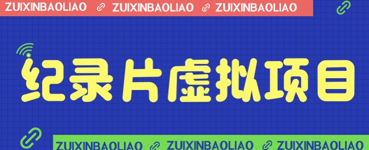 价值1280的蓝海纪录片虚拟项目,保姆级教学,轻松日入600+-赛德副业库