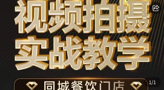 烁石·餐饮店短视频摄影基本功，视频拍摄实战教学-赛德副业库