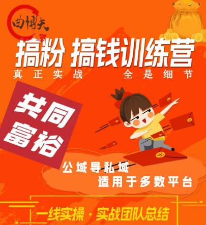 曲博夫搞粉搞钱.训续营，做“私域”光宗耀祖！但是你不是得先有粉丝吗？真正实战，全是细节-赛德副业库