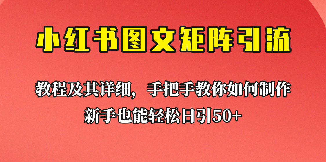 新手也能日引50+的小红书图文矩阵引流法！超详细理论+实操的课程助你流量源源不断-赛德副业库