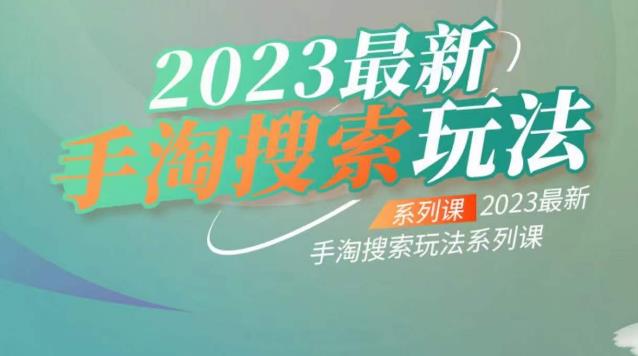 云创一方2023最新手淘搜索玩法，手淘搜索玩法系列课-赛德副业库