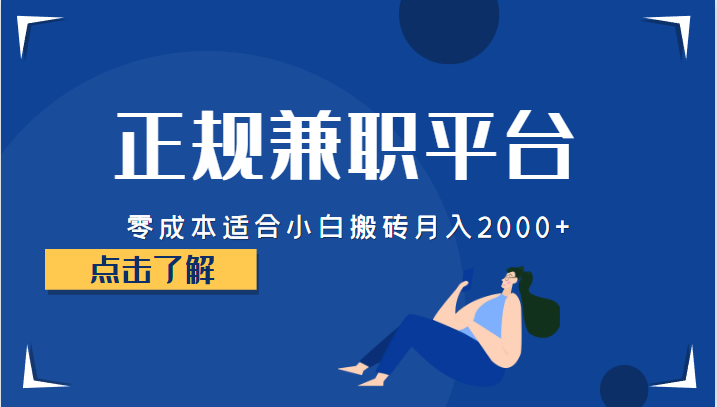 正规的兼职平台，零成本适合小白搬砖月入2000+-赛德副业库