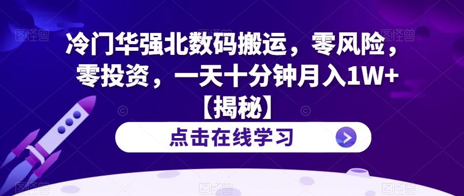 冷门华强北数码搬运，零风险，零投资，一天十分钟月入1W+【揭秘】-赛德副业库