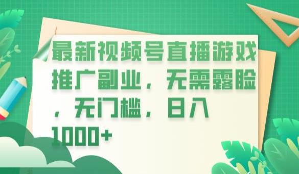 最新视频号直播游戏推广副业，无需露脸，无门槛，日入1000+【揭秘】-赛德副业库