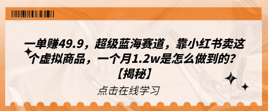 一单赚49.9，超级蓝海赛道，靠小红书卖这个虚拟商品，一个月1.2w是怎么做到的？【揭秘】-赛德副业库